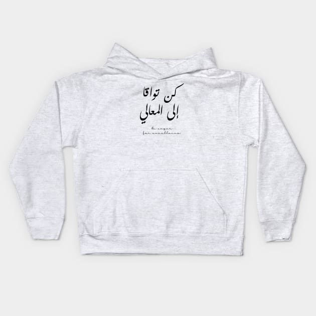 Inspirational Arabic Quote Be Eager For Excellence Kids Hoodie by ArabProud